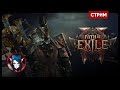 Path of Exile 2 | ВЕДЬМА Я, ЭХ ВЕДЬМА Я...! | Стрим Shallty #2