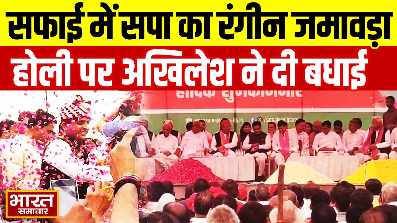Safai में सपा का रंगीन जमावड़ा, Holi पर जुटे हजारों समर्थक, Akhilesh Yadav ने दी बधाई!