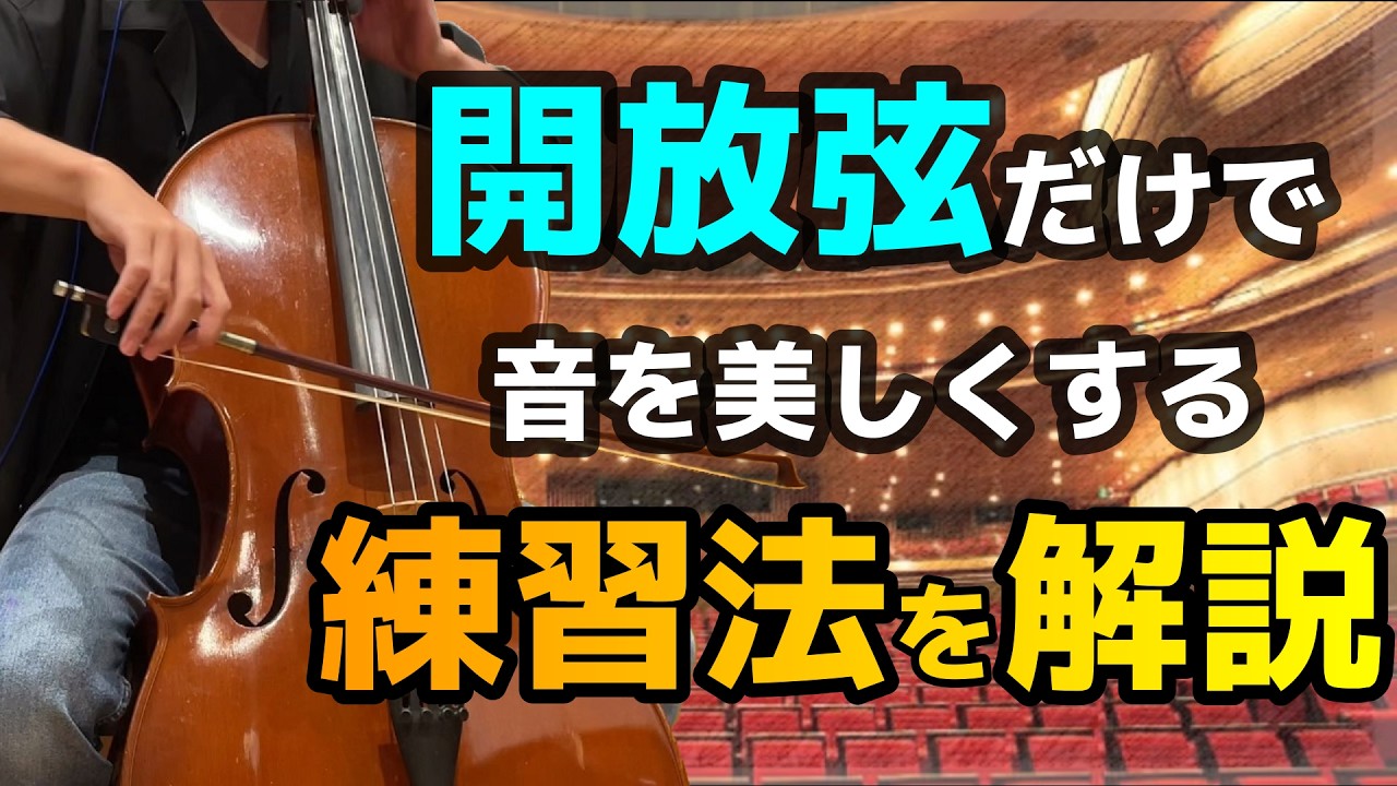 チェロ初心者向け】開放弦だけで音を美しくするための練習方法 - YouTube