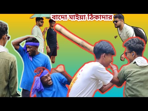 বাদো মাইয়া ঠিকাদার!! Bangla comedy video!! #allindiacomedy225 