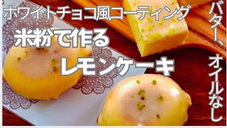 レモンケーキ好きがこだわる、米粉で作る体に優しいレモンケーキ