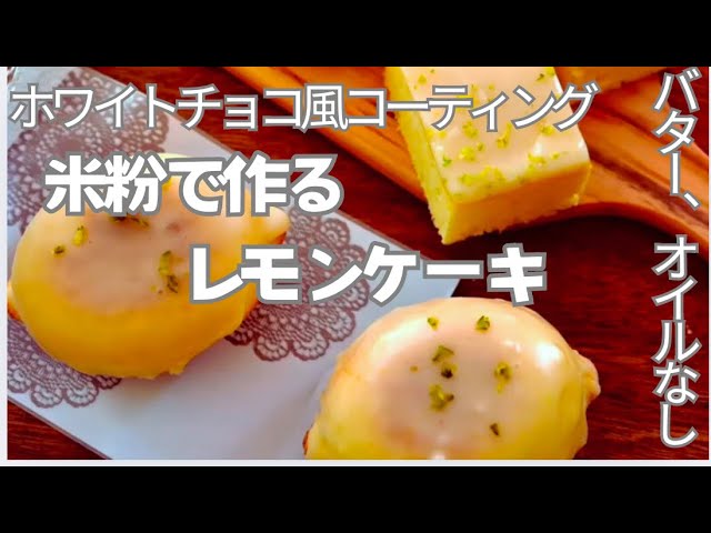 レモンケーキ好きがこだわる、米粉で作る体に優しいレモンケーキ