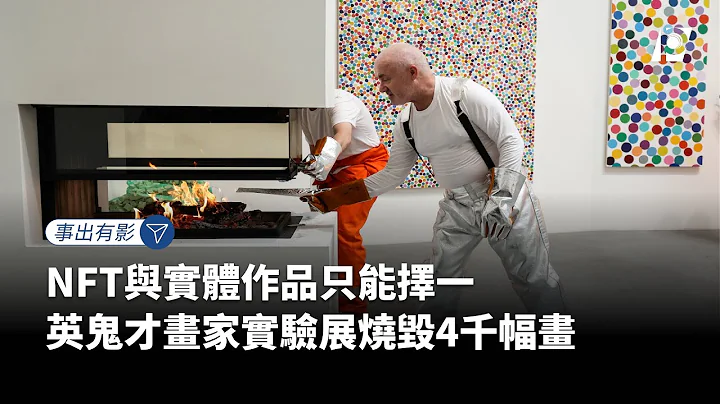 【#P有影】NFT與實體作品只能擇一 英鬼才畫家實驗展燒毀4千幅畫 - 天天要聞