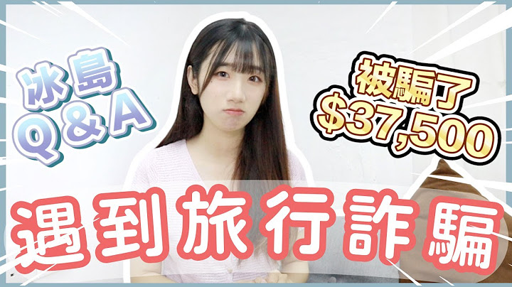 【冰島旅行最終回】Q&A整理旅程要點｜8日只用了$1xxxx ⁉️第一次遇到旅行詐騙💢損失了37,500｜去冰島行李需要帶什麼？ - 天天要聞