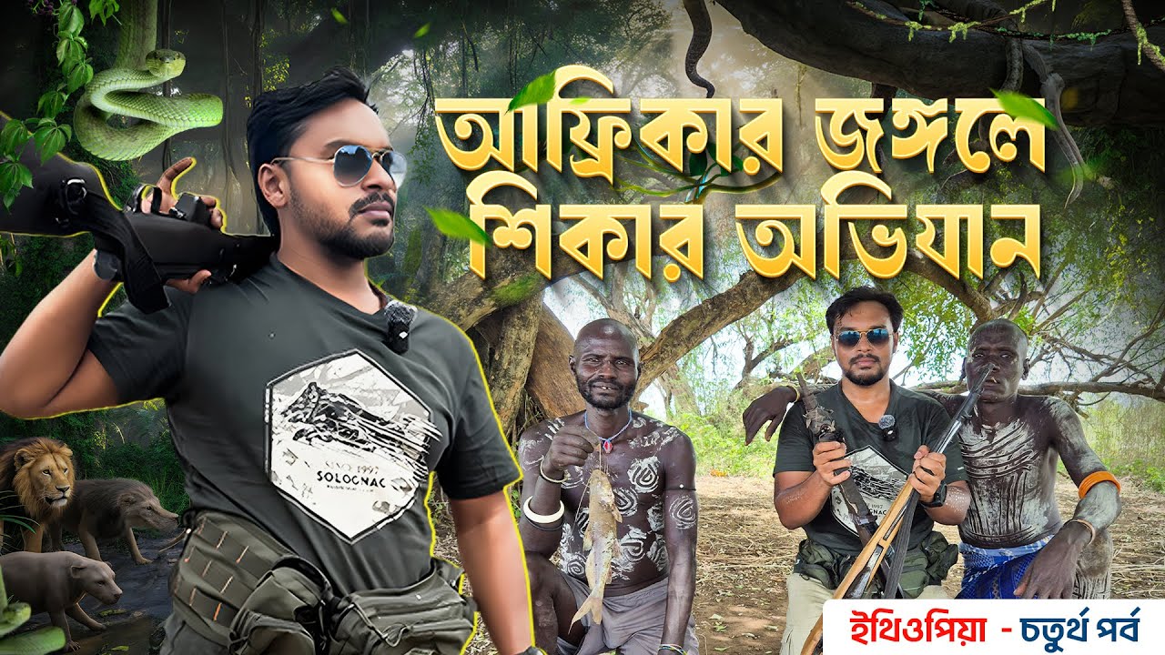 Africa EP 10 | আফ্রিকার জঙ্গলে শিকার অভিযান | Omo Valley Tribes | African Tribe Hunting