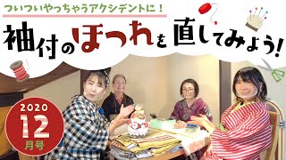 ２０２０年１２月号「袖付のほつれを直してみよう！」