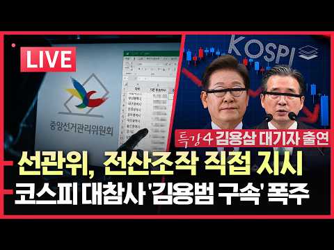 [LIVE] 선관위, 전산조작 지시 | '김용범 구속' 여론 폭주 | '경제 내란' 시총 2800조 증발 | 전두환 대통령 업적 (김용삼 기자 출연)