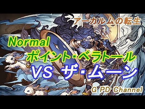 グラブル Vs ザ ムーン アーカルムの転生 ポイント ベラトール Youtube