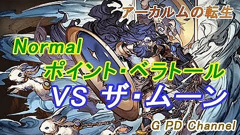グラブル アーカルム ムーン