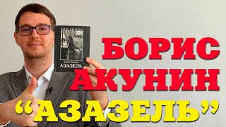 Все секреты романа Акунина "Азазель": почему Фандорин в новом сериале от Кинопоиск попал в XXI век