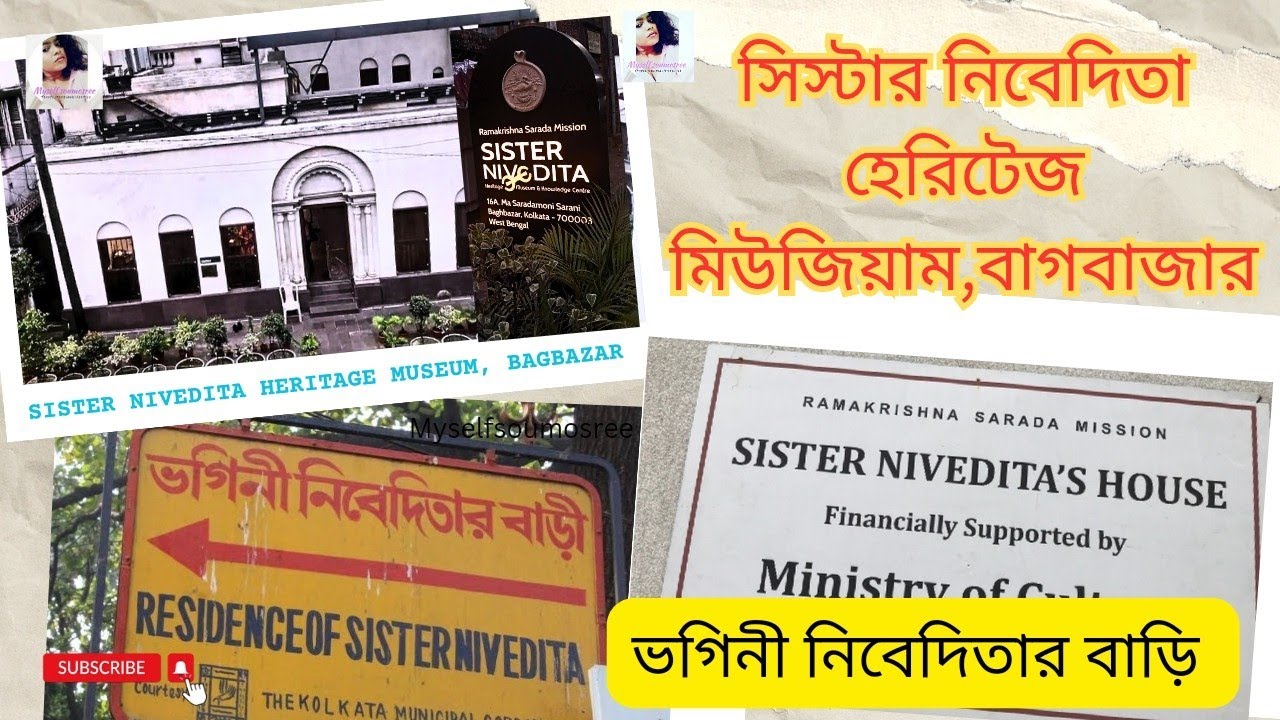 চলুন ঘুরে আসি ভগিনী নিবেদিতার বাড়ী,বাগবাজার থেকে|Sister Nivedita Heritage museum,Bagbazar,Kolkata