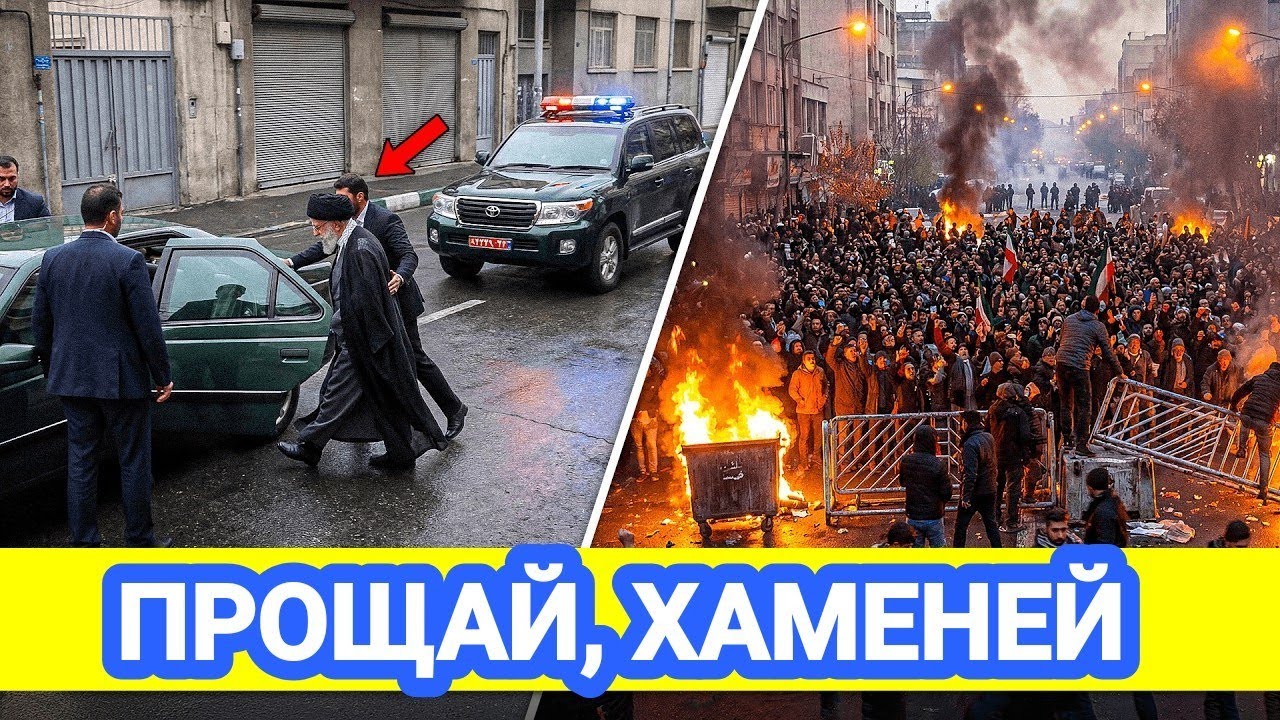 ⚡️Аятолла Хаменеи УЖЕ ПАКУЕТ ЧЕМОДАНЫ в Россию — Иран ВЗОРВАЛСЯ от Протестов!