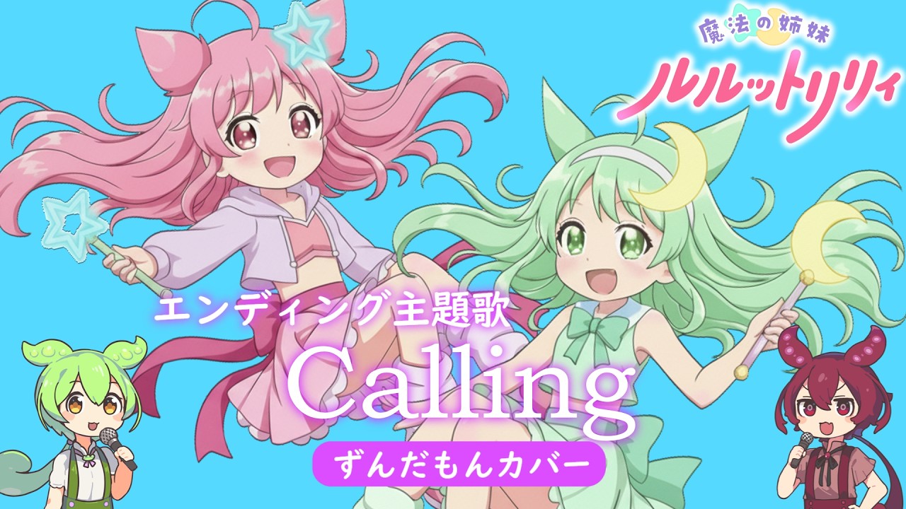 Calling: Mahou no shimai luluttolilly TVsize [Zundamon Cover