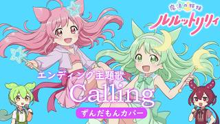 Calling: Mahou no shimai luluttolilly TVsize [Zundamon Cover
