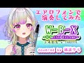 【演奏してみた】W-B-X 〜W-Boiled Extreme〜 / 上木彩矢 w TAKUYA(Covered by 稀波ゆら)【エアロフォン】