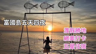 『富國島五天四夜』渡假首選｜珍珠奇幻樂園｜大世界不夜城｜網紅日落沙灘｜野生動物園｜浪漫吻橋