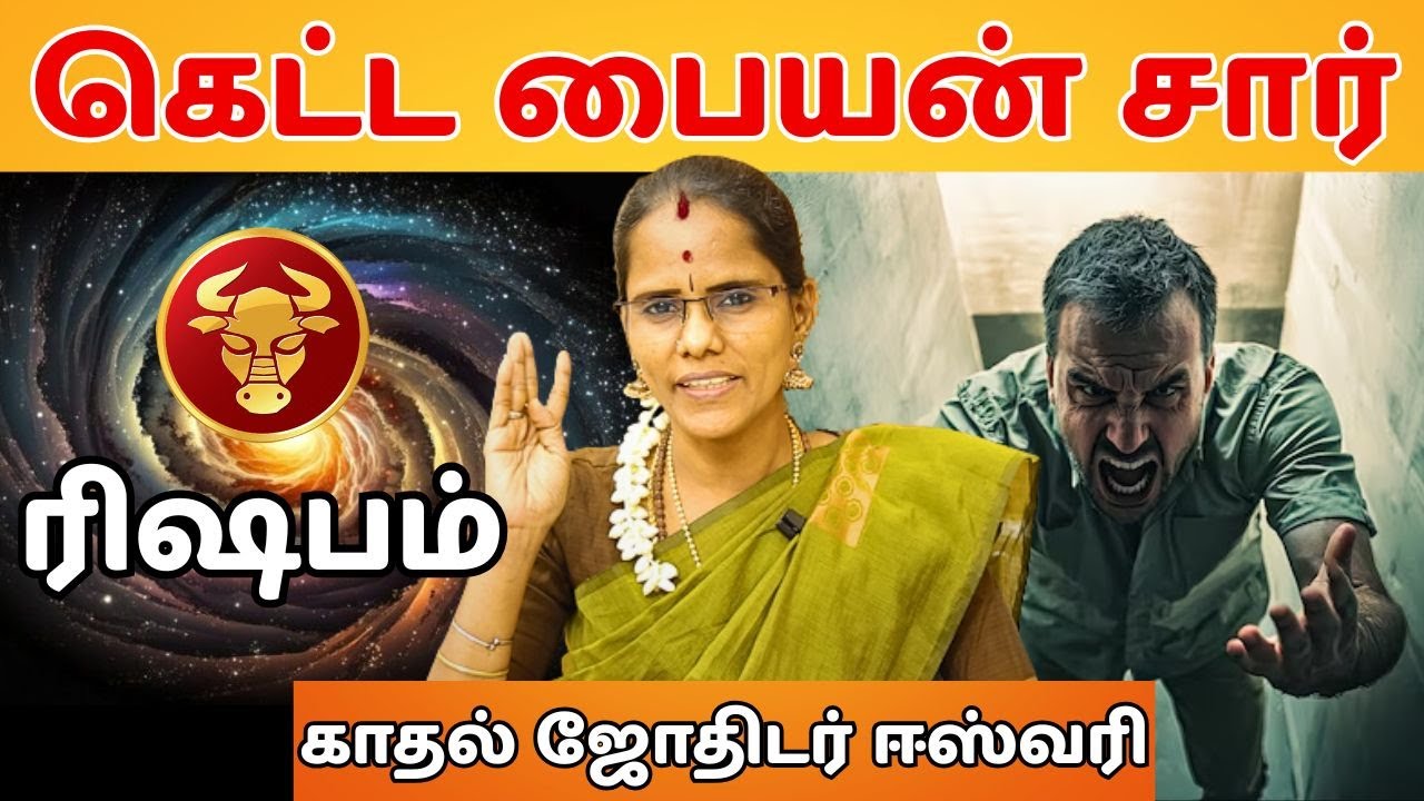கெட்ட பையன் சார் இந்த ரிஷபம் #ரிஷபம் #Taurus #rishabam  #astrology #rasi #horoscope #rasipalan
