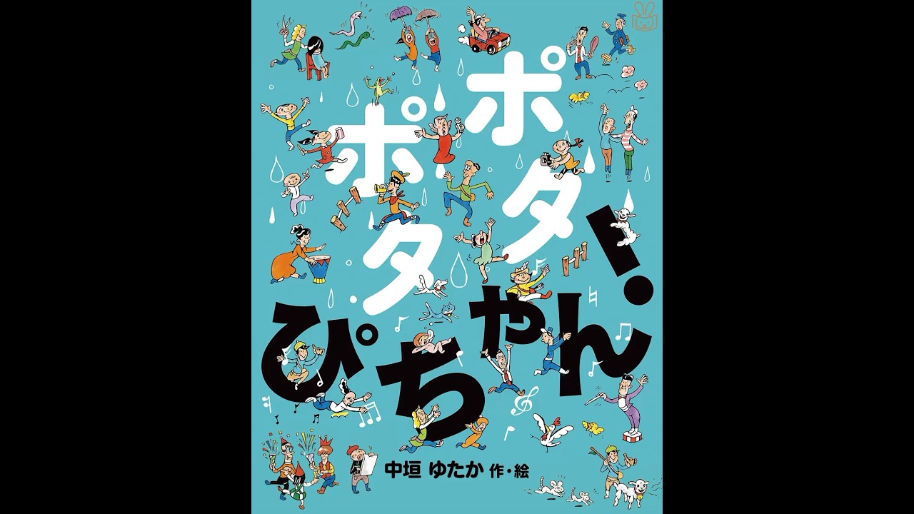ポタポタ ぴちゃん！ | 中垣 ゆたか,中垣 ゆたか | 1件のレビュー