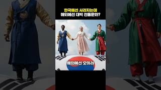 한국에선 사라지는데, 해외에선 대박?! 사라져가는 전통문화 3가지 #shorts