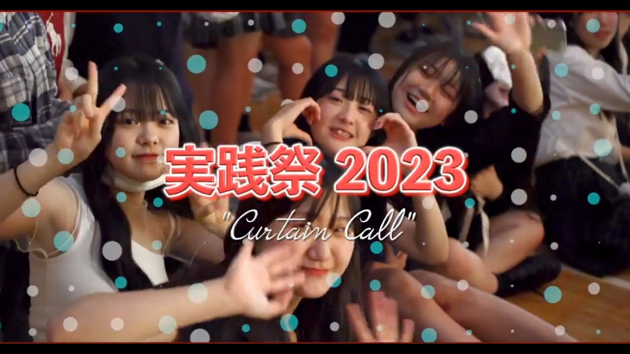実践学園中学・高等学校 2023 実践祭 - YouTube