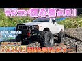 ラジコン初心者が最新のラジコンオフロードを開封！WPL JAPAN C24-1 ハイラックス驚きの仕様と性能をレビュー