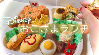 ディズニーお子様ランチの作り方 フェイクフード スイーツデコ 樹脂粘土 フェイクスイーツ 100均 Disney clay food DIY 夏休み工作