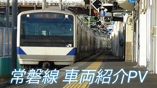【鉄道PV】 JR常磐線車両紹介PV