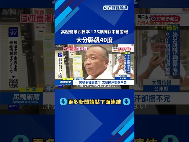 高壓籠罩西日本！ 23都府縣中暑警報 大分縣飆40度－民視新聞