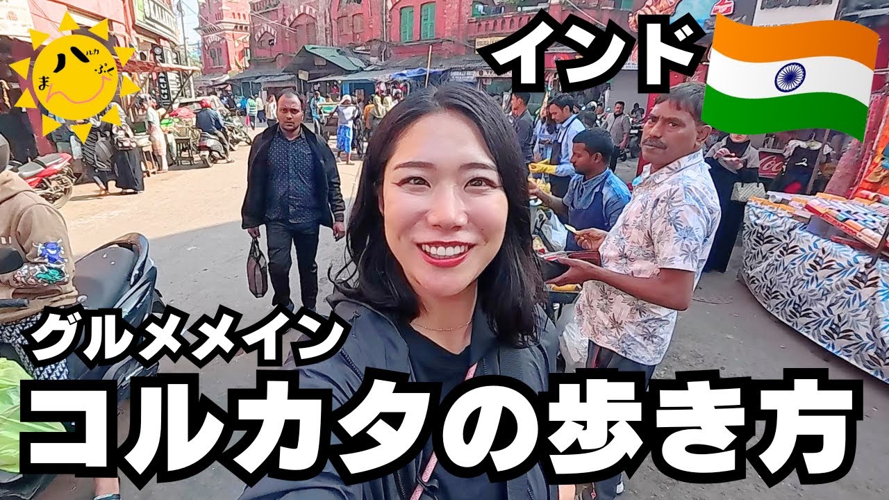 【コルカタ1日観光】インド屋台飯うますぎへん？！