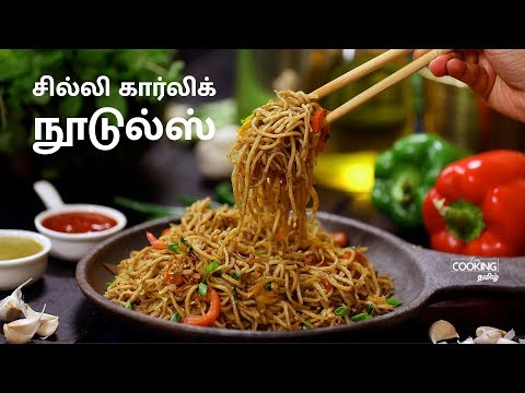 சில்லி கார்லிக் நூடுல்ஸ் | Chilli Garlic Noodles recipe in Tamil