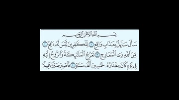 سورة المعارج ١الى٥ #اكسبلور #سورةالفاتحة #سورة الكوثر #سورةالاخلاص #ترند #سورةالفلق #لايك #تيك_توك