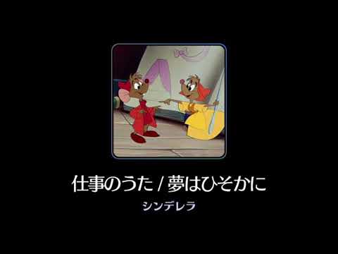 【曲のみ】ディズニーミュージックパレード 仕事のうた/夢はひそかに