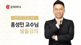강의바다 홍성민 교수의 전기기능사 강의 샘플