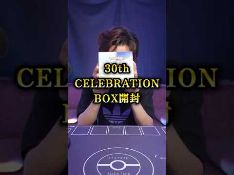 【ポケモン】30th BOX開封前半戦