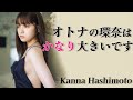 【橋本環奈】え、こんなにおっきいの？最高ｗ