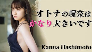 【橋本環奈】え、こんなにおっきいの？最高ｗ