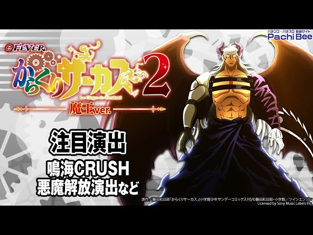 eフィーバーからくりサーカス2 魔王ver.】注目演出(鳴海CRUSH／悪魔