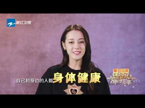 迪丽热巴 《浙江卫视2018思想跨年》 新年愿望 Dilireba's Wish for 2018 - Zhejiang 2018 Countdown Party