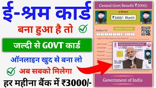 e-Shram से Govt कार्ड बनते ही मिलेगा ₹3000/- सीधे बैंक में हर महीना || e Shram Card 3000 Apply