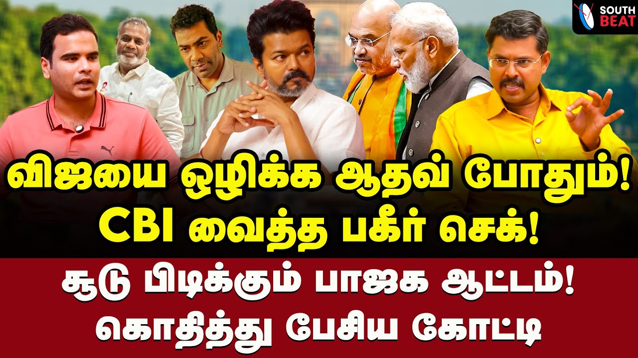 கத்தி முனையில் விஜய்! தேடி போய் கதறிய புஸ்ஸி! | Journalist Koteeswaran Interview | Vijay | TVK | BJP