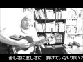 あしたのぼくに(フックブックロー)/ギター弾き語り