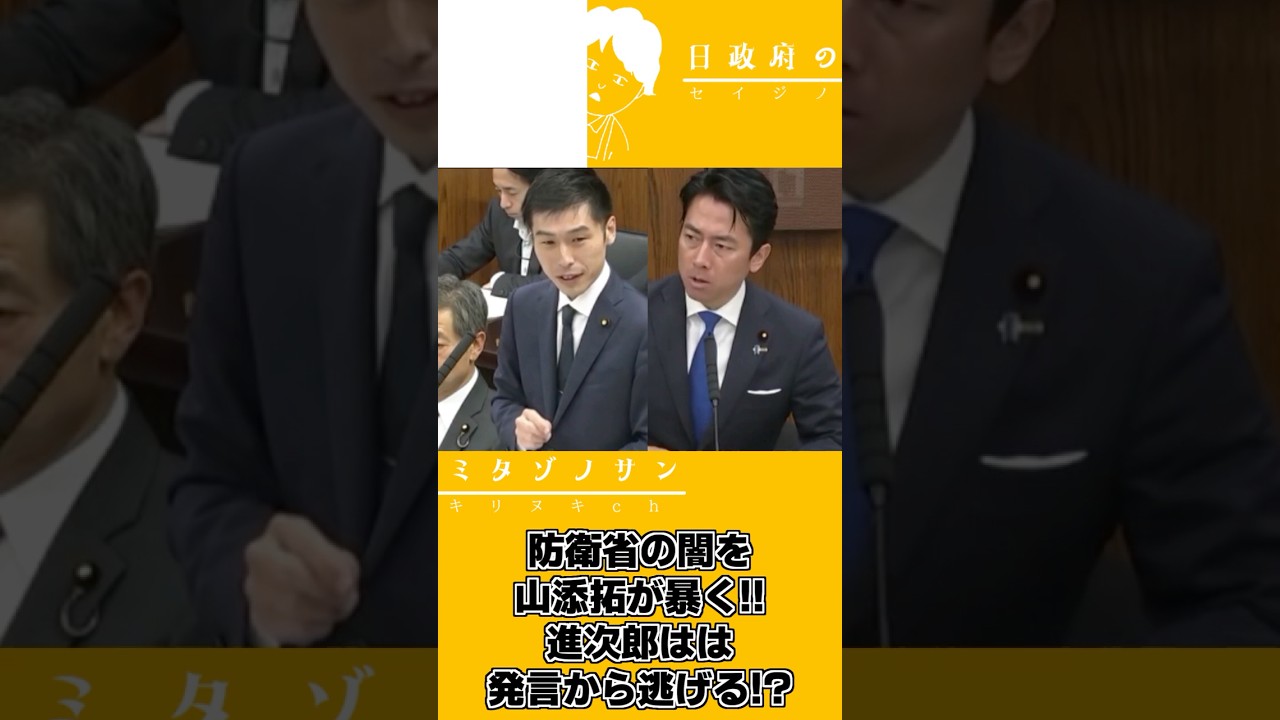 【2026 5 21】参議員ダイジェスト～山添拓が防衛省の闇を暴く編～#山添拓#小泉進次郎#防衛大臣#参議院#自衛隊#共産党#自民党