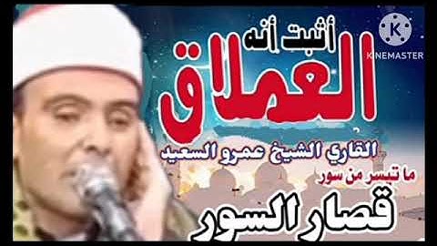 الشيخ عمرو السعيد القارئ بجمهورية مصر العربية ما تيسر من القصار السور 🎤🎧 تلاوه تلمس القلوب