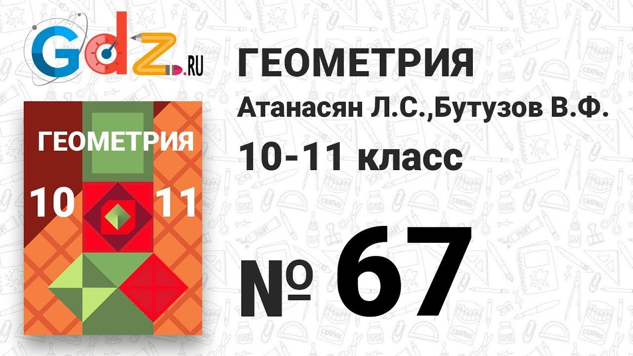 67 - Геометрия 10-11 класс Атанасян - YouTube
