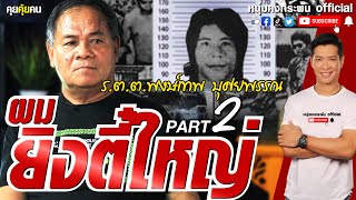 คุยคุ้ยคน | ผมยิงตี๋ใหญ่ | ล้อมจับตี๋ใหญ่วัดเขมา PART 2