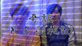 奇談：能力者が集まる施設&能力者が多いのは◯区？