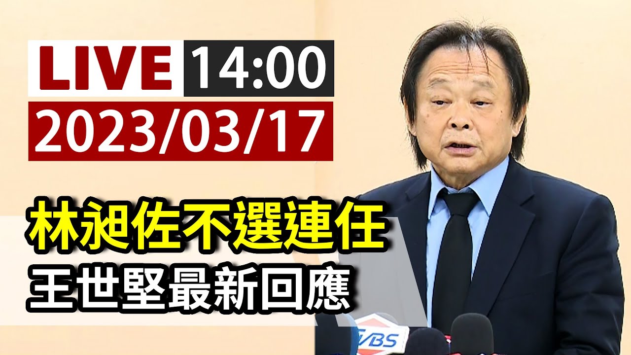 Re: [討論] 王世堅宣布下週領表選立委