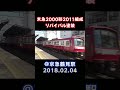 京急2000形2011編成リバイバル塗装 ＠京急鶴見駅 2018.02.04 #shorts