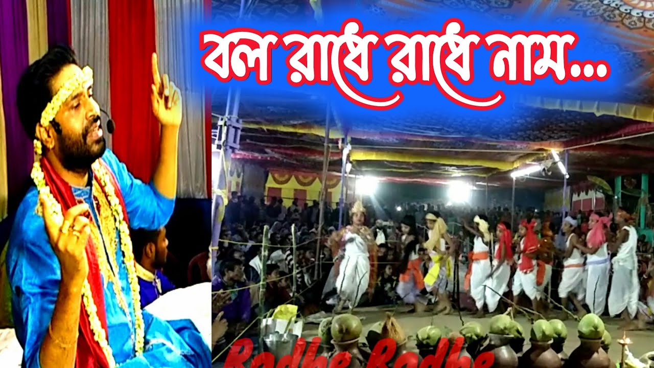 বল রাধে রাধে নাম চলো বৃন্দা বন ধাম..ভাগবত কথা।।হিরন্ময় গোস্বামী মহারাজ।।