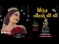 الله الله ياجمالك - بدون موسيقى - بدون حقوق